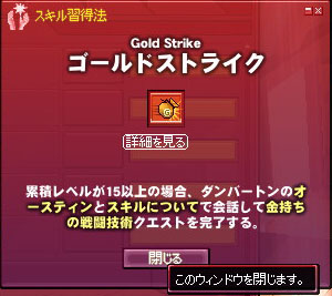 ゴールドストライクスキル習得法