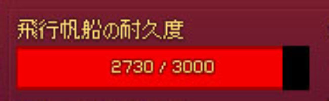 飛行帆船の耐久度