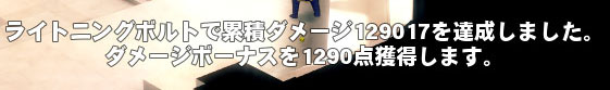 ダメージボーナス