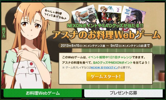 アスナのお料理Webゲームスタート!