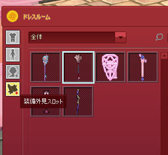 装備外見スロット