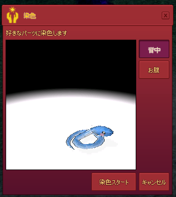 染色