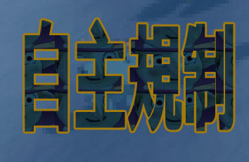 自主規制