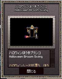 ハロウィンほうきブランコ