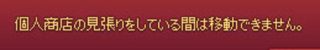 個人商店の見張りをしている間は移動できません