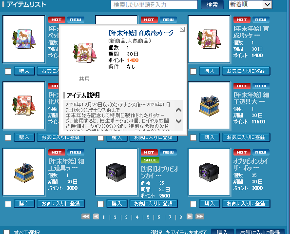 年末年始育成パッケージ