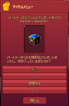 パートナーのスペシャルプレゼントボックス