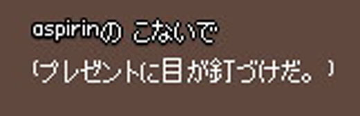 プレゼントに目が…