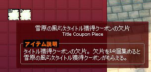 雪原の風2次タイトル獲得クーポンの欠片