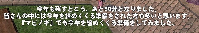 今年も残すところ