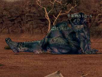 千年物のトロール