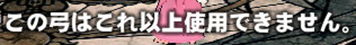 この弓はこれ以上使用できません。