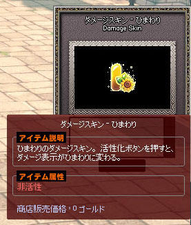 ダメージスキンひまわり