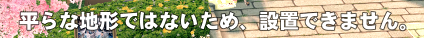 制約が多いわ