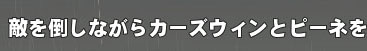 敵を
