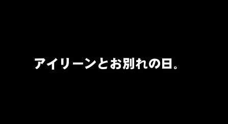 アイリーンとお別れ