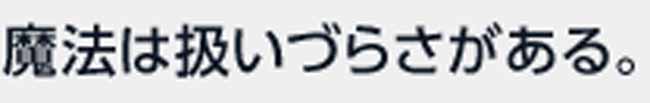 魔法は扱いづらさがある。
