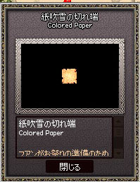 紙吹雪の切れ端