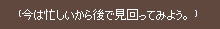 (今は忙しいから後で見回ってみよう。)