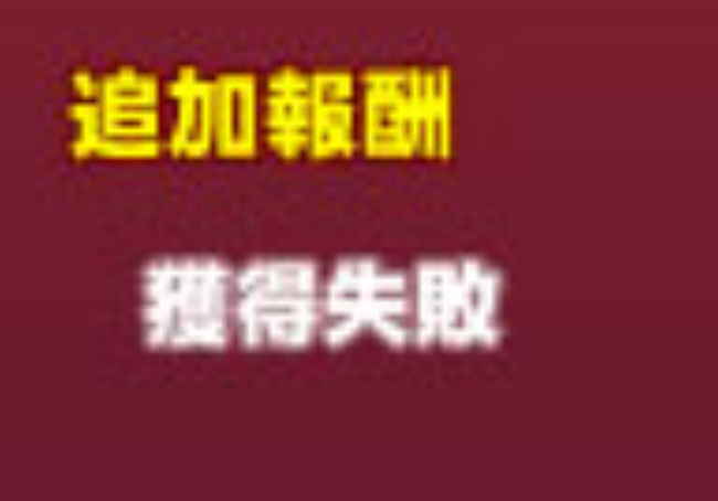 失敗が勝る