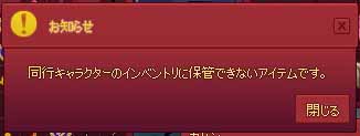 同行キャラクターのインベントリ不可