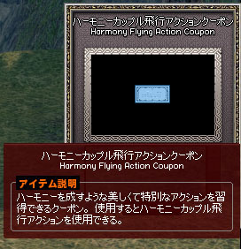 ハーモニーカップル飛行アクションクーポンｗ