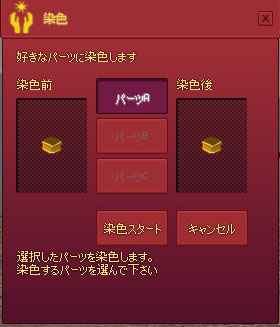 好きなパーツに染色します