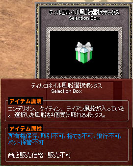 ティルコネイル風船選択ボックス