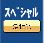 活性化