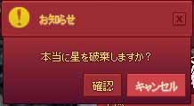 本当に星を破棄しますか？