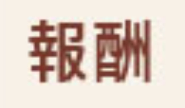 報酬