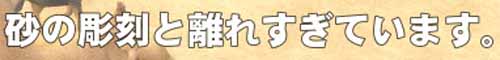 離れすぎ