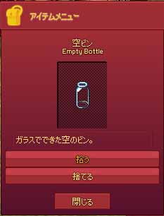 空ビン