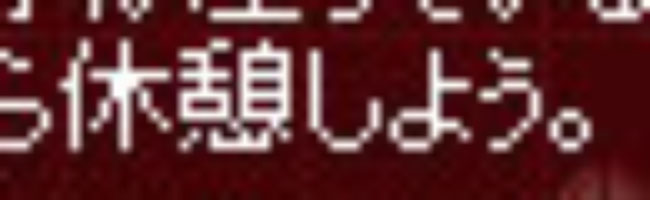 休憩無理ｗ