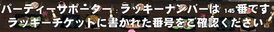 ラッキーナンバーは…