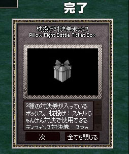枕投げ対決券ボックス