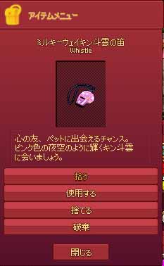 ミルキーウェイキン斗雲の笛