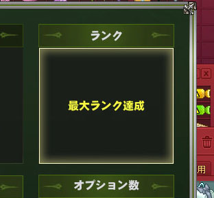 最大ランク達成