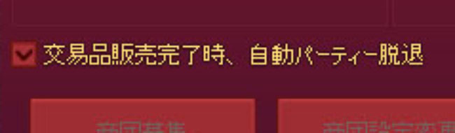 自動パーティー脱退