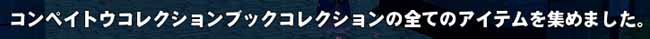コンプリート