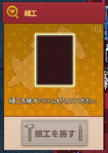 細工を施す