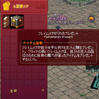 フレイムメアがくれたプレゼント