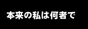 本来の