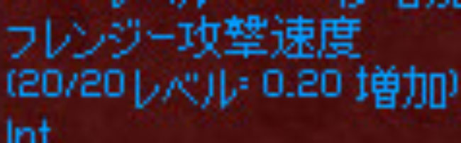 フレンジー攻撃速度20レベル