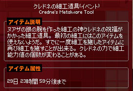 クレドネの細工道具(イベント)