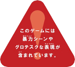 このゲームには暴力シーンや