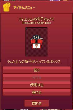 ラムとレムの椅子ボックス