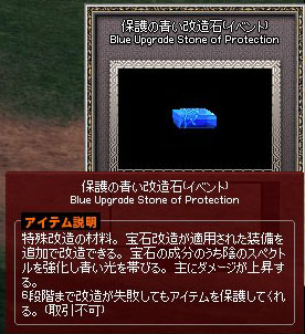 保護の青い改造石