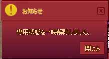 専用状態を一時解除しました。