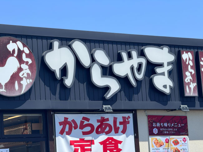 からやま